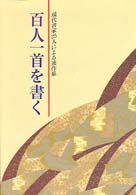 百人一首を書く 現代書家25人による連作集
