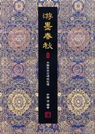 游墨春秋