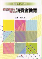 自己責任を育てる消費者教育 授業づくりの本