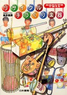 リサイクル手づくり楽器