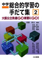 大阪公立発総GO楽習にGO! 中学総合的学習の手だて集 / 山岡寛人, 小島昌世編著