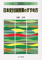 日本史討論授業のすすめ方