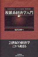 複雑系経済学入門