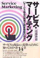 サービス・マーケティング サービス商品の開発と顧客価値の創造