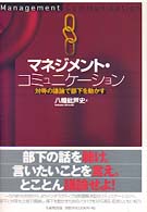 マネジメント・コミュニケーション 対等の議論で部下を動かす