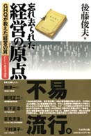 忘れ去られた経営の原点 GHQが教えた「経営の質」  CCS経営者講座