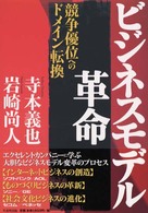 ビジネスモデル革命 競争優位へのドメイン転換