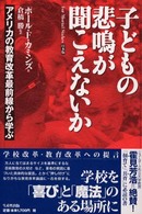 子どもの悲鳴が聞こえないか アメリカの教育改革最前線から学ぶ