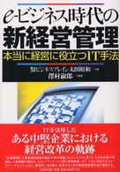 e‐ビジネス時代の新経営管理 本当に経営に役立つIT手法