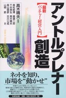 アントルプレナー創造 最新ベンチャー経営入門