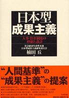 日本型成果主義 人事・賃金制度の枠組と設計