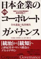 日本企業のコーポレートガバナンス 「統知」による企業価値の創造を目指して