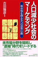 人口減少社会のマーケティング 新市場を創る9つの消費行動