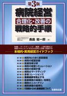 病院経営合理化・改善の戦略的手順 財務・マーケティング・業務・人事労務など病院マネジメントを全方位的に診断・改善する 本格的・実用経営ガイドブック