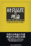 経営品質の理論 実践との相互進化を求めて