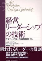 経営リーダーシップの技術 ケプナー・トリゴーの戦略経営モデル