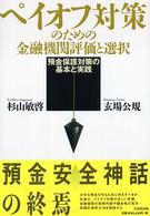 ペイオフ対策のための金融機関評価と選択 : 預金保護対策の基本と実践