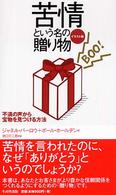 苦情という名の贈り物 イラスト版  不満の声から宝物を見つける方法