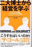 二大博士から経営を学ぶ デミングの知恵、ゴールドラットの理論