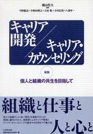 キャリア開発/キャリア・カウンセリング 実践個人と組織の共生を目指して