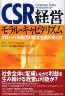 CSR経営モラル・キャピタリズム グローバル時代の資本主義のあり方