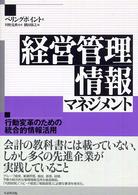 経営管理情報マネジメント 行動変革のための統合的情報活用