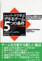 ハーバードで学ぶ「デキるチーム」5つの条件