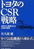 トヨタのCSR戦略 世界から尊敬される企業の経営