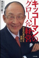 キッコーマンのグローバル経営 日本の食文化を世界に