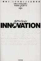 イノベーション 「曖昧さ」との対話による企業革新