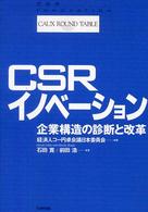 CSRイノベーション 企業構造の診断と改革