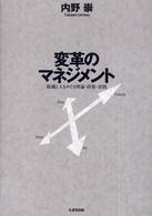 変革のマネジメント 組織と人をめぐる理論・政策・実践
