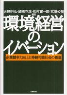 環境経営のイノベーション 企業競争力向上と持続可能社会の創造