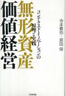 無形資産価値経営 コンテクスト・イノベーションの原理と実践