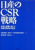 日産のCSR戦略 成長と信頼に基づく持続可能性の経営