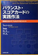 ﾊﾞﾗﾝｽﾄ･ｽｺｱｶｰﾄﾞの実践作法 現場を活かすﾌﾟﾛｾｽﾏﾈｼﾞﾒﾝﾄ