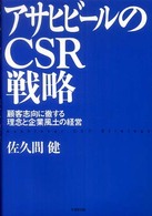 アサヒビールのCSR戦略 顧客志向に徹する理念と企業風土の経営