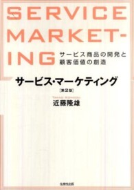 サービス・マーケティング サービス商品の開発と顧客価値の創造