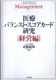 医療ﾊﾞﾗﾝｽﾄ･ｽｺｱｶｰﾄﾞ研究 経営編