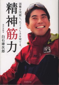 精神筋力 困難を突破し、たくましさを育てる。
