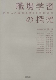 職場学習の探究 企業人の成長を考える実証研究