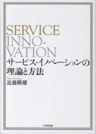 サービス・イノベーションの理論と方法