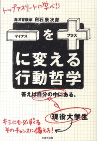 - (マイナス) を+ (プラス) に変える行動哲学 答えは自分の中にある