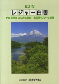レジャー白書 やめる理由 はじめる理由ー余暇活性化への道筋