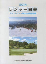 レジャー白書 2014 マイ・レジャー時代の余暇満足度
