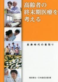 高齢者の終末期医療を考える 長寿時代の看取り