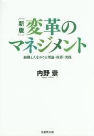 変革のマネジメント  新版 組織と人をめぐる理論・政策・実践