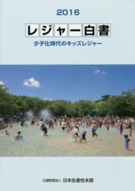 少子化時代のキッズレジャー レジャー白書 / 余暇開発センター編