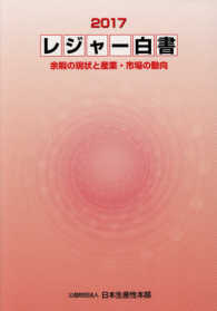 レジャー白書 余暇の現状と産業・市場の動向