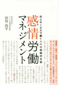 感情労働マネジメント 対人サービスで働く人々の組織的支援